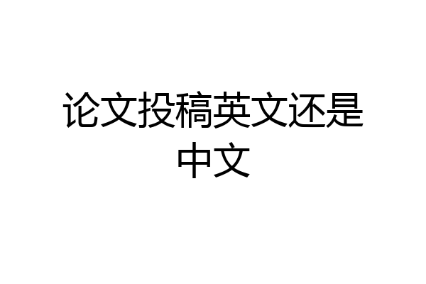 论文投稿英文还是中文
