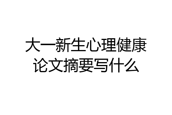 大一新生心理健康论文摘要写什么