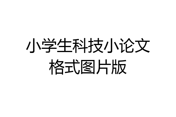 小学生科技小论文格式图片版