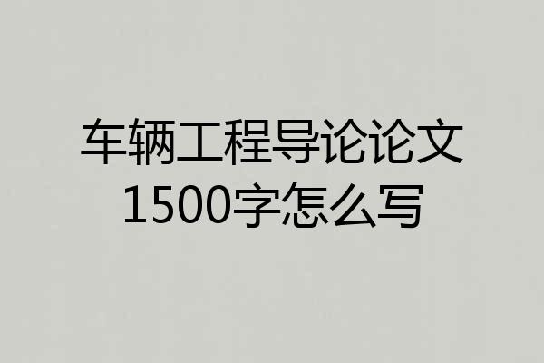 车辆工程导论论文1500字怎么写