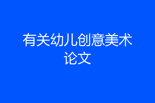 有关幼儿创意美术论文