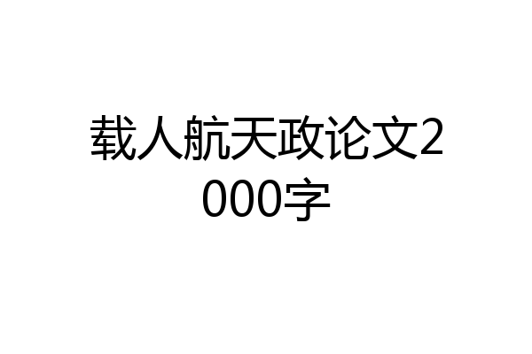 载人航天政论文2000字