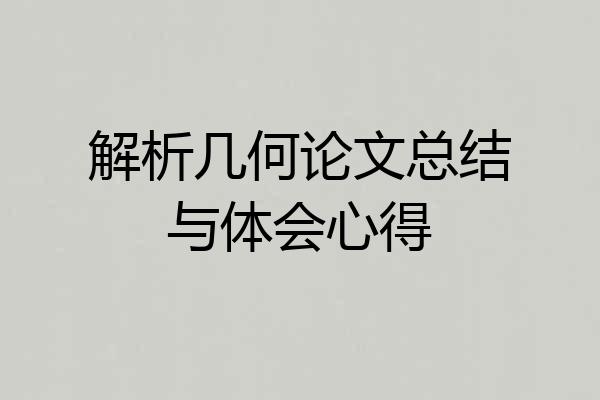 解析几何论文总结与体会心得