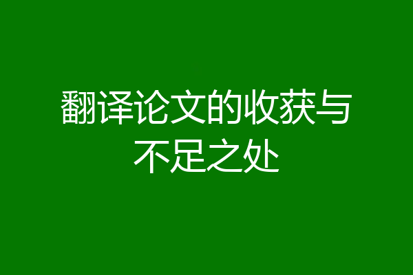 翻译论文的收获与不足之处