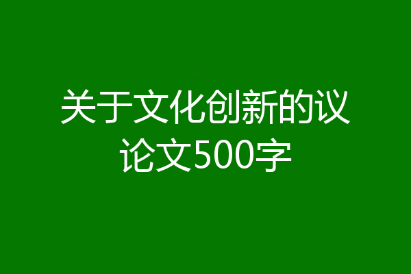 关于文化创新的议论文500字
