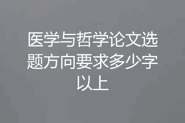 医学与哲学论文选题方向要求多少字以上