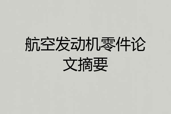 航空发动机零件论文摘要