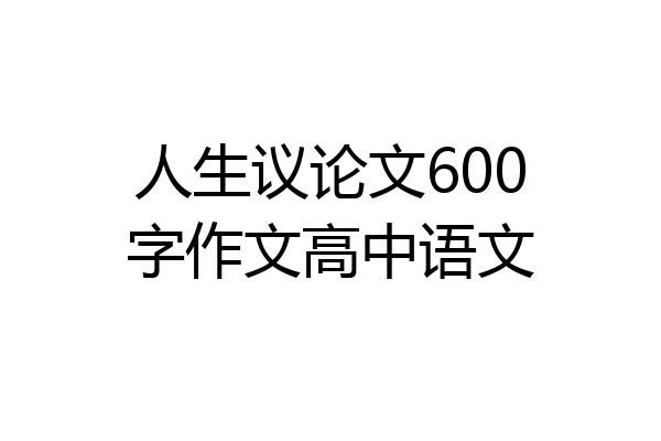 人生议论文600字作文高中语文