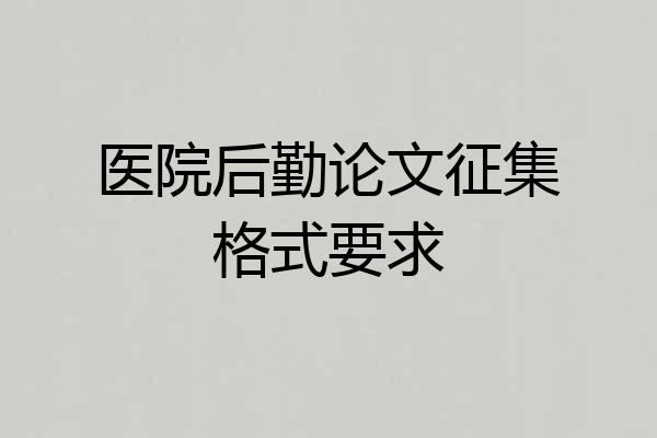 医院后勤论文征集格式要求