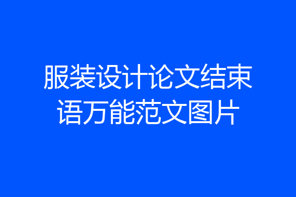 服装设计论文结束语万能范文图片