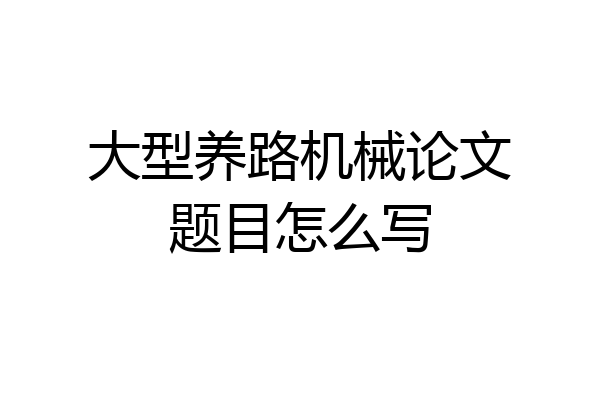 大型养路机械论文题目怎么写