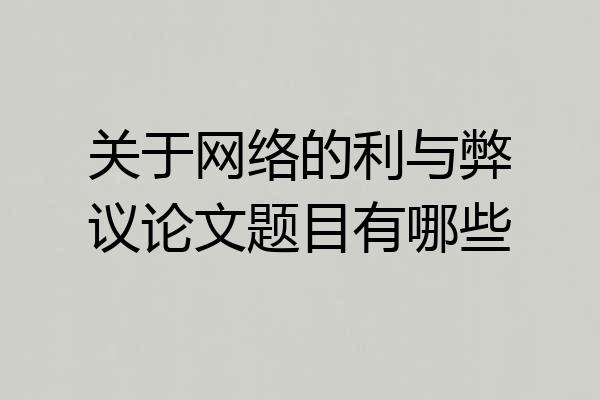 关于网络的利与弊议论文题目有哪些