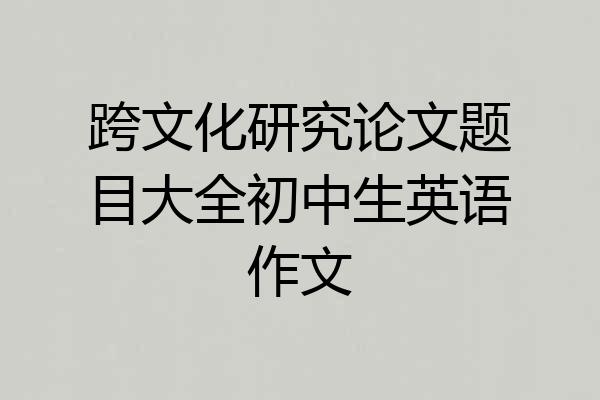 跨文化研究论文题目大全初中生英语作文
