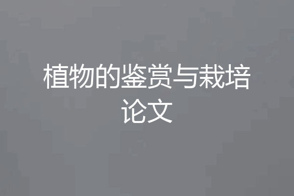 植物的鉴赏与栽培论文