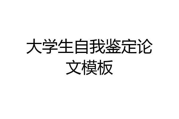 大学生自我鉴定论文模板