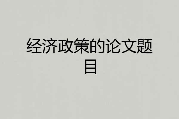 经济政策的论文题目