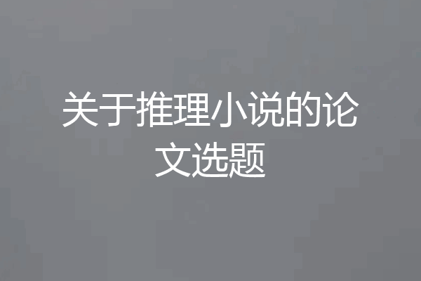 关于推理小说的论文选题
