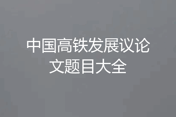中国高铁发展议论文题目大全