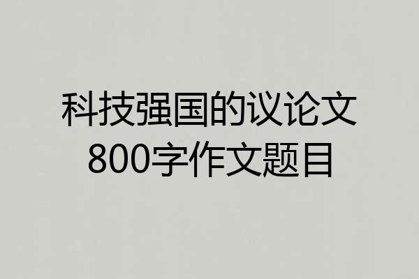 科技强国的议论文800字作文题目