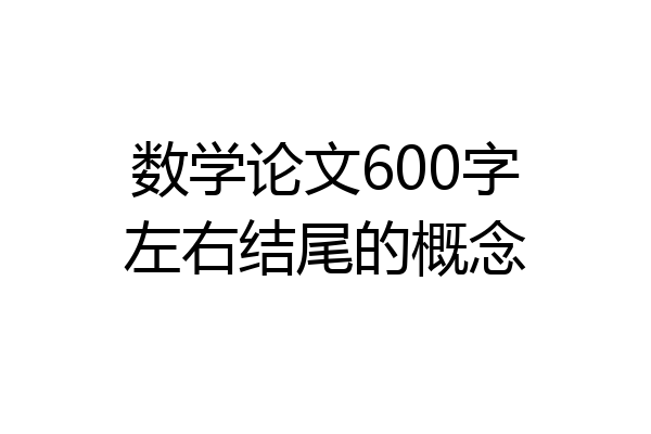 数学论文600字左右结尾的概念