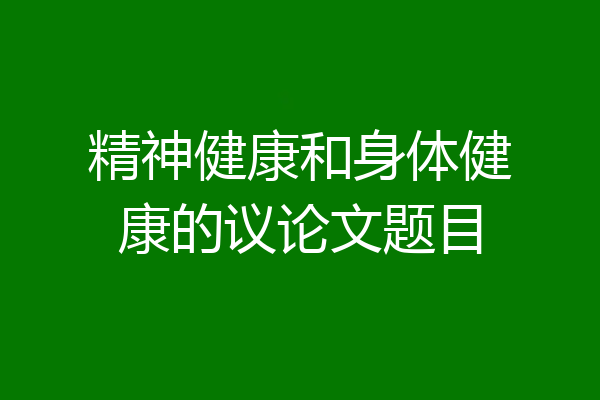 精神健康和身体健康的议论文题目