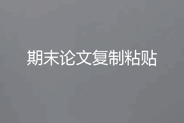 期末论文复制粘贴