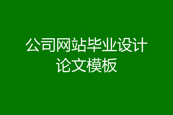 公司网站毕业设计论文模板