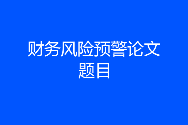 财务风险预警论文题目