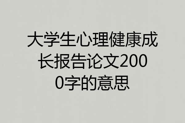 大学生心理健康成长报告论文2000字的意思