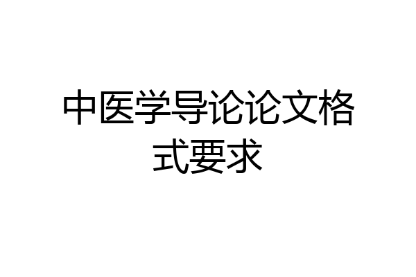 中医学导论论文格式要求