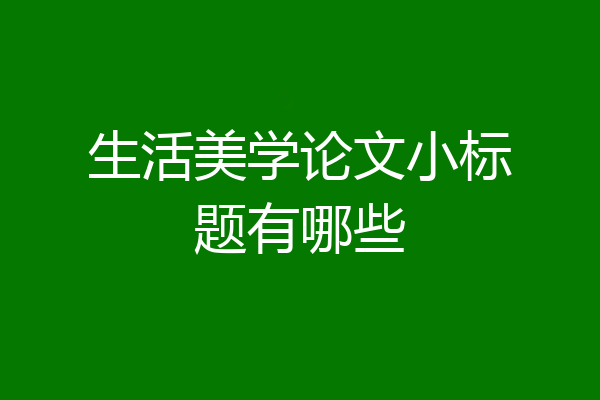 生活美学论文小标题有哪些
