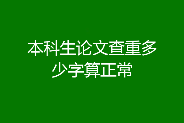 本科生论文查重多少字算正常