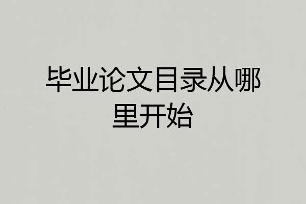 毕业论文目录从哪里开始