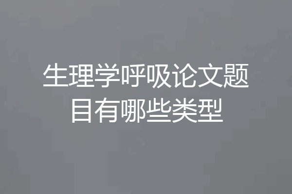 生理学呼吸论文题目有哪些类型