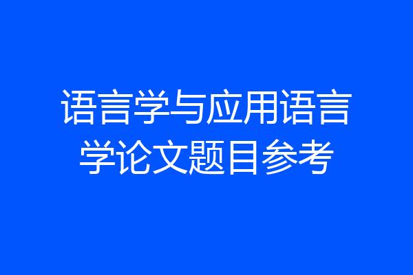 语言学与应用语言学论文题目参考
