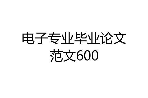 电子专业毕业论文范文600