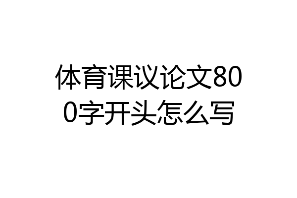 体育课议论文800字开头怎么写