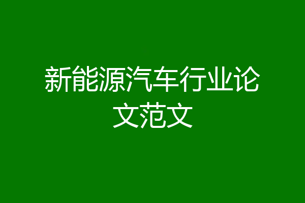 新能源汽车行业论文范文
