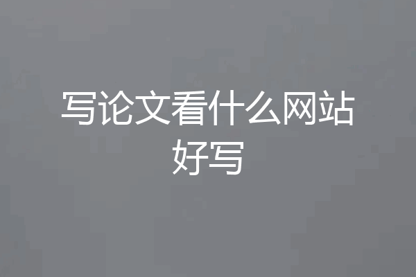 写论文看什么网站好写