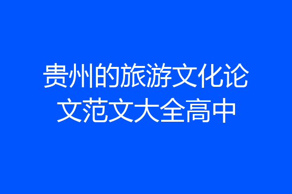 贵州的旅游文化论文范文大全高中