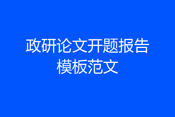 政研论文开题报告模板范文