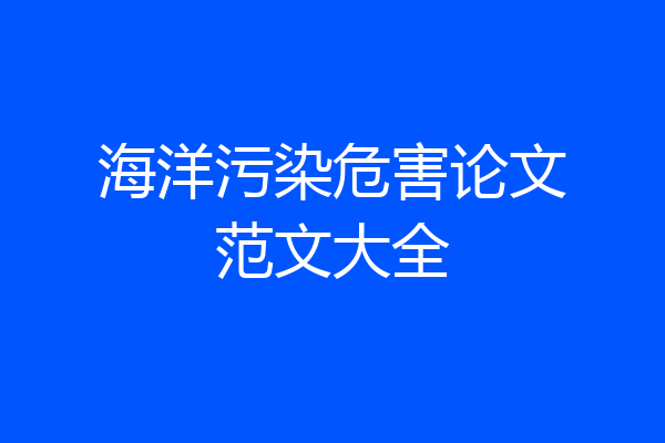 海洋污染危害论文范文大全