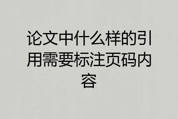 论文中什么样的引用需要标注页码内容