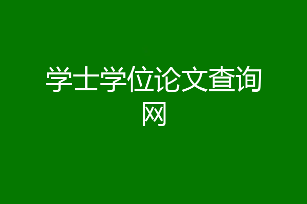 学士学位论文查询网
