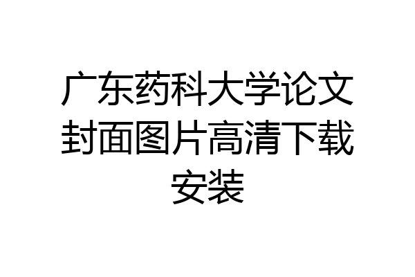 广东药科大学论文封面图片高清下载安装
