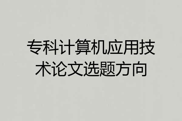 专科计算机应用技术论文选题方向