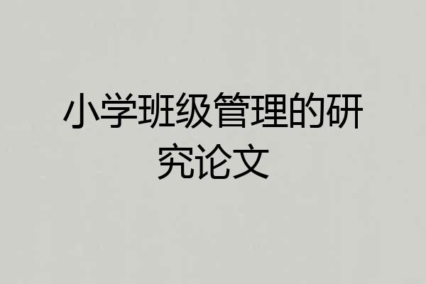 小学班级管理的研究论文