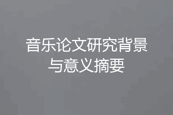 音乐论文研究背景与意义摘要