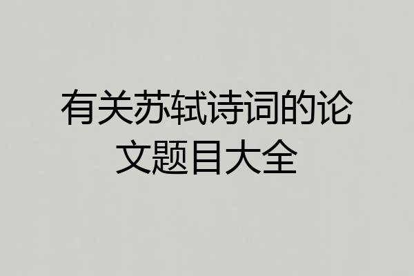 有关苏轼诗词的论文题目大全