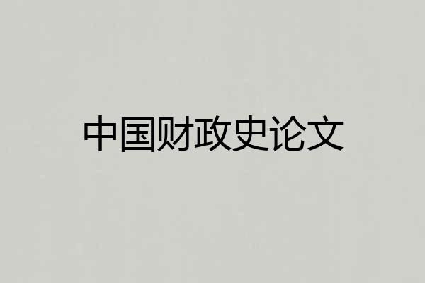 中国财政史论文